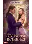 Юлия Ханевская - Случайная истинная