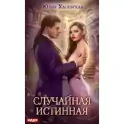 Постер книги Случайная истинная