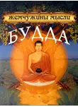 Сборник афоризмов - Будда. Жемчужины мысли