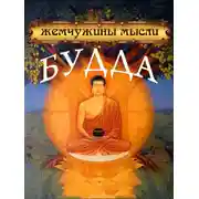 Постер книги Будда. Жемчужины мысли
