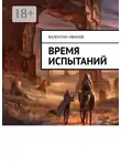 Валентин Иванов - Время испытаний