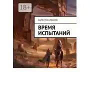 Постер книги Время испытаний