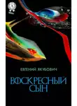 Евгений Якубович - Воскресный Сын