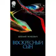 Постер книги Воскресный Сын