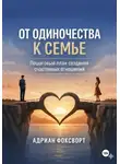Адриан Фоксворт - От одиночества к семье. Пошаговый план создания счастливых отношений