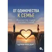 Постер книги От одиночества к семье. Пошаговый план создания счастливых отношений