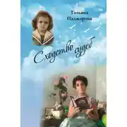 Постер книги Сходство судеб