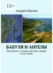 Андрей Иванов - Бабуля и Ангелы. Рассказы о самых светлых людях и их тенях