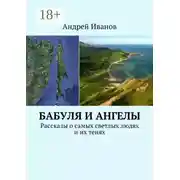 Постер книги Бабуля и Ангелы. Рассказы о самых светлых людях и их тенях