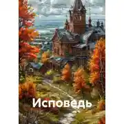 Постер книги Исповедь