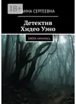 Анна Сергеевна - Детектив Хидео Уэно. Охота началась
