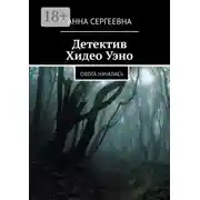 Постер книги Детектив Хидео Уэно. Охота началась