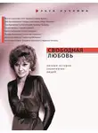 Ольга Кучкина - Свободная любовь