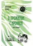 Александр Махнёв - О прожитом с иронией. Часть вторая