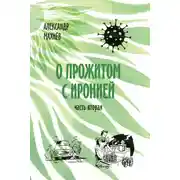 Постер книги О прожитом с иронией. Часть вторая