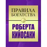 Постер книги Правила богатства Роберта Кийосаки