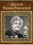 Сборник афоризмов - Цитаты Фаины Раневской