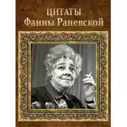 Постер книги Цитаты Фаины Раневской
