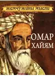 Сборник афоризмов - Омар Хайям. Жемчужины мысли
