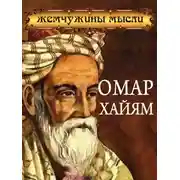 Постер книги Омар Хайям. Жемчужины мысли