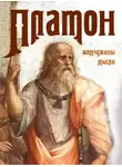 Сборник афоризмов - Платон. Жемчужины мысли