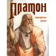 Постер книги Платон. Жемчужины мысли