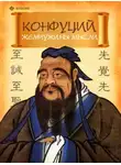 Сборник афоризмов - Конфуций. Жемчужины мысли