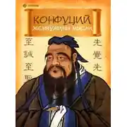 Постер книги Конфуций. Жемчужины мысли