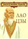 Сборник афоризмов - Лао Цзы. Жемчужины мысли