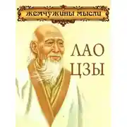 Постер книги Лао Цзы. Жемчужины мысли