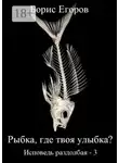 Борис Егоров - Рыбка, где твоя улыбка? Исповедь раздолбая – 3