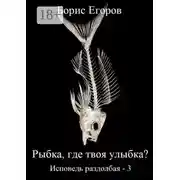 Постер книги Рыбка, где твоя улыбка? Исповедь раздолбая – 3