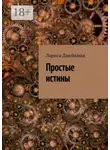 Лариса Джейкман - Простые истины