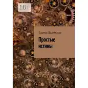 Постер книги Простые истины