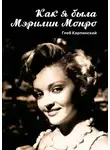 Глеб Карпинский - Как я была Мэрилин Монро. Роман