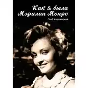 Постер книги Как я была Мэрилин Монро. Роман