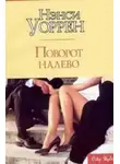 Нэнси Уоррен - Поворот налево