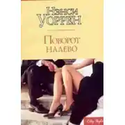 Постер книги Поворот налево