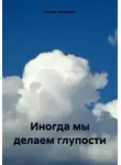 Ирина Федичева - Иногда мы делаем глупости