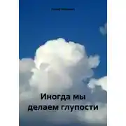 Постер книги Иногда мы делаем глупости