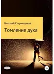 Николай Старинщиков - Томление духа