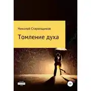 Постер книги Томление духа