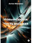 Антон Москвин - Новые свитки. Часть восьмая