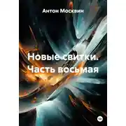 Постер книги Новые свитки. Часть восьмая