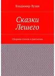 Владимир Лузан - Сказки Лешего. Сборник стихов и рассказов