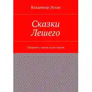 Постер книги Сказки Лешего. Сборник стихов и рассказов