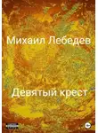 Михаил Лебедев - Девятый крест