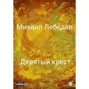 Постер книги Девятый крест