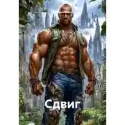 Постер книги Сдвиг