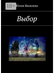 Юлия Яковлева - Выбор